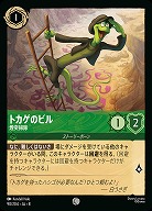 トカゲのビル(ホイル) 【ROJ/090/204CH】